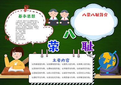 蓝色卡通八荣八耻漂亮手抄报模板