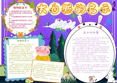 大自然的启示小报手抄报模板