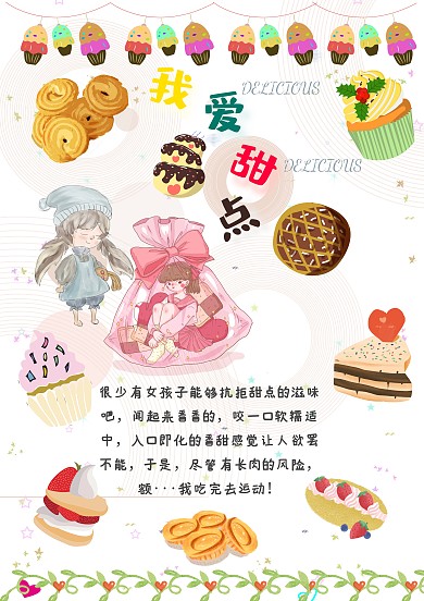 卡通小学生我爱甜点美食甜品手账