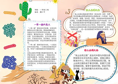 卡通一带一路海上丝绸之路小学生小报模板