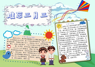 难忘三月三手抄报模板