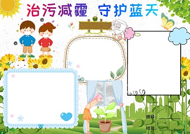 治污减霾守护蓝天卡通绿色手抄报版面设计