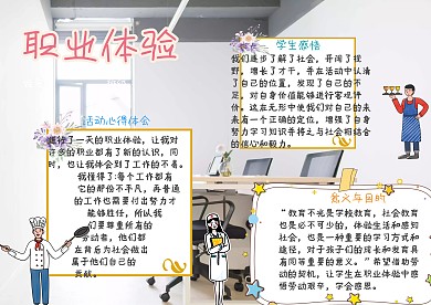职业体验漂亮手抄报模板