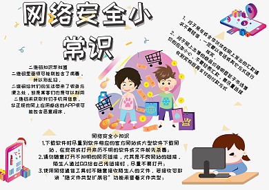 网络安全小常识小学生手抄报模板