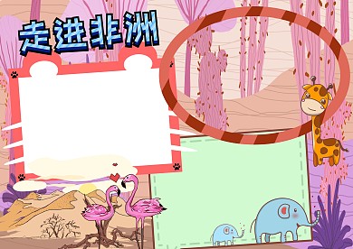 走进非洲地理知识卡通手抄报版面设计