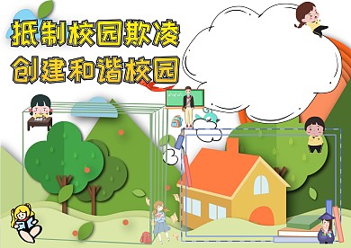 抵制校园欺凌创建和谐校园手抄报版面设计