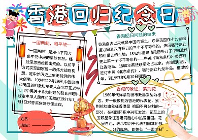 香港回归纪念日爱国主义小报小学生手抄报