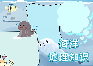 海洋地理知识手抄报版面设计