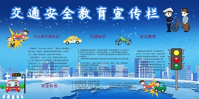 交通安全教育宣传栏展板模板