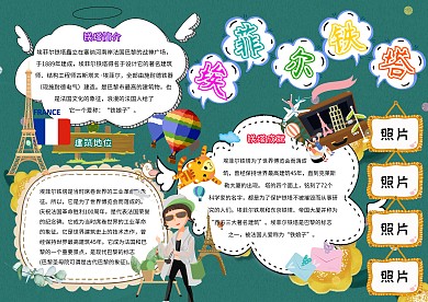 埃菲尔铁塔卡通小学生旅游欧洲小报模板