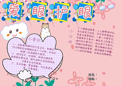 爱眼护眼卫生教育常识卡通粉色小报手抄报