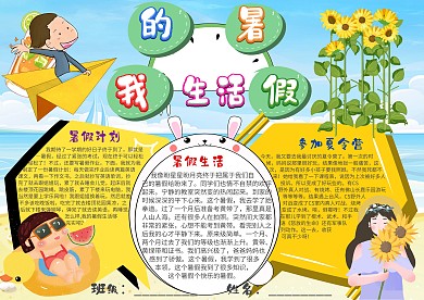 插画风我的暑假生活漂亮手抄报模板