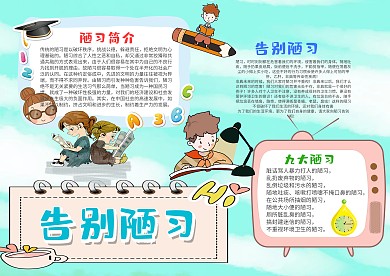 小学生告别陋习手抄报模板