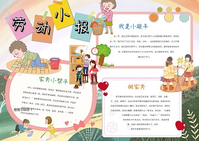 卡通爱劳动手抄报