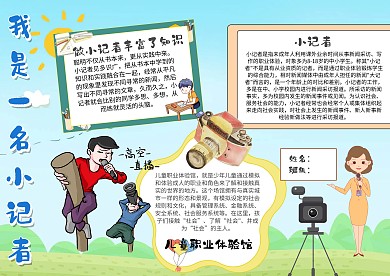 小学生我是小记者手抄报模板