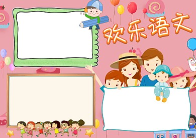 欢乐语文学科手抄报版面设计