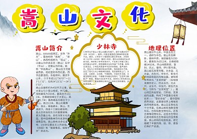 中国风嵩山文化漂亮手抄报模板