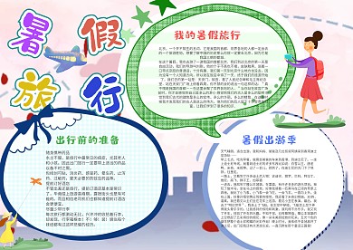 暑假旅行