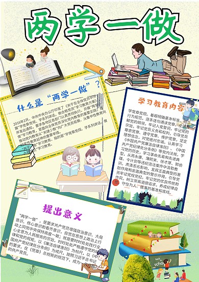 两学一做