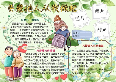 关爱他人从我做起公益小报小学生手抄报