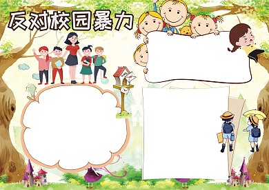 卡通反对校园暴力手抄报版面设计模板
