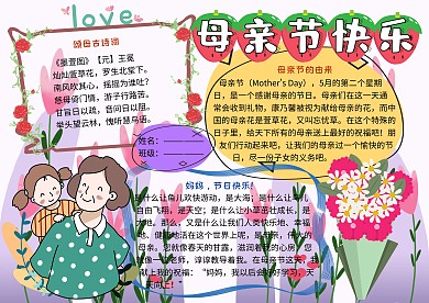我爱你妈妈母亲节快乐小学生手抄报
