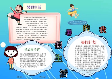 插画风我的暑假生活漂亮手抄报模板