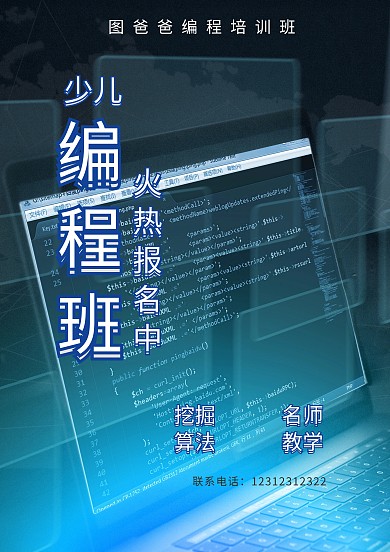 小学生编程培训招生海报模板