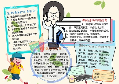 开学第一课公共安全教育手抄报
