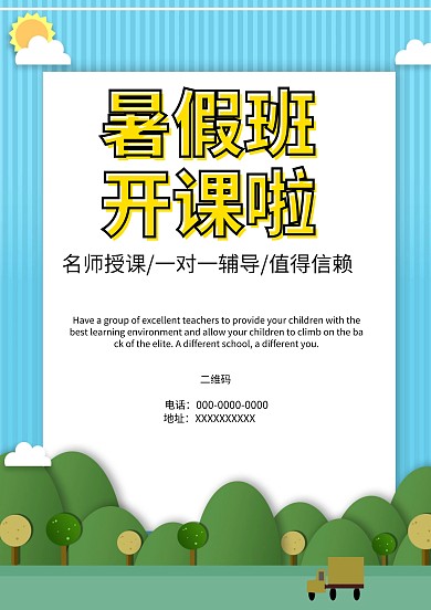 清新卡通风暑假班招生海报模板