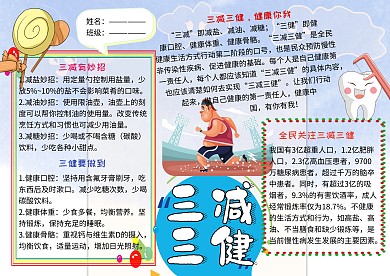 三减三健健康小报小学生手抄报