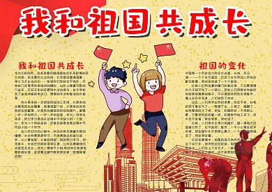 插画简约风我和祖国共成长漂亮手抄报模板