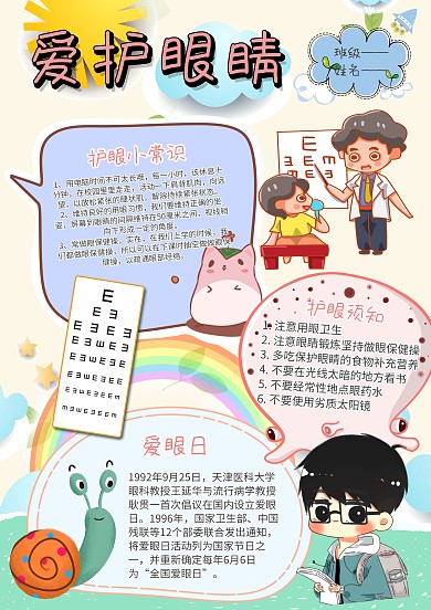 卡通爱护眼睛手抄报