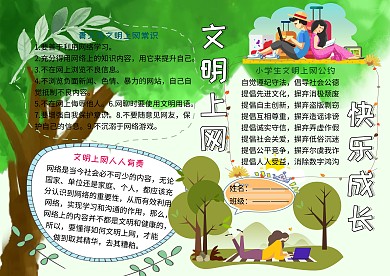 文明上网快乐成长网络安全教育小学生手抄报
