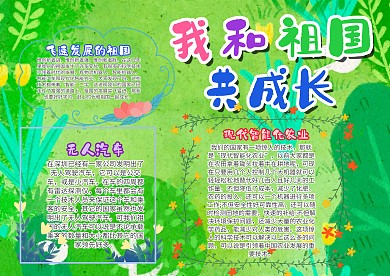 小学生我和祖国共成长手抄报模板