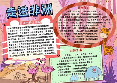 走进非洲地理知识卡通手抄报