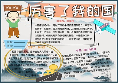厉害了我的国党建小报小学生手抄报