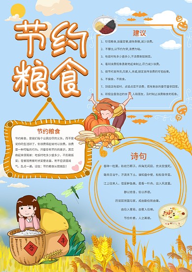 卡通小清新节约粮食手抄报