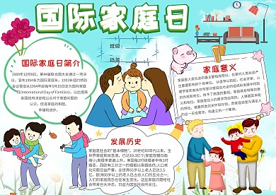 小学生国际家庭日手抄报模板