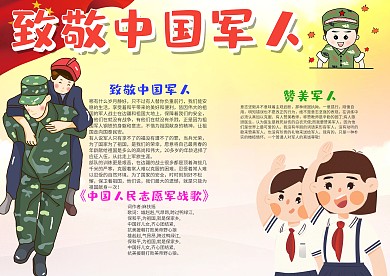 致敬中国军人漂亮手抄报模板