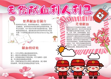 无偿献血利人利己小报手抄报模板