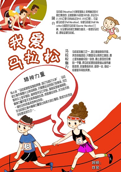 我爱马拉松体育运动跑步卡通小报