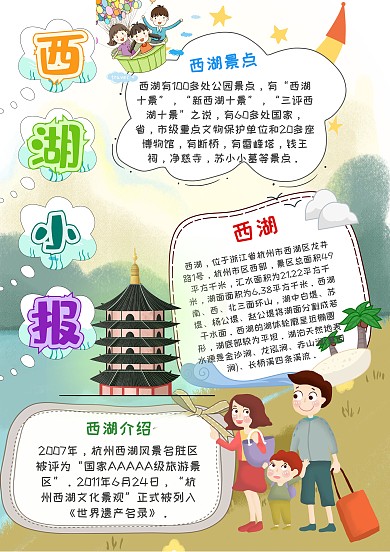 小学生西湖漂亮手抄报模板