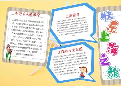 卡通快乐上海之旅手抄报模板