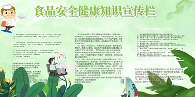 食品安全健康展板