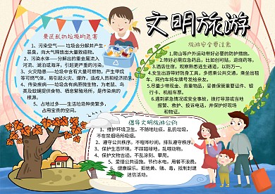 文明旅游环保安全手抄报