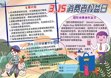 315消费者权益日电子小报手抄报