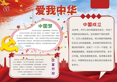 红色爱我中华手抄报
