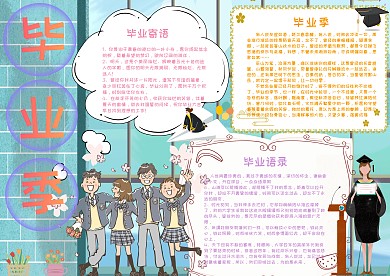 毕业季毕业寄语手抄报小报模板