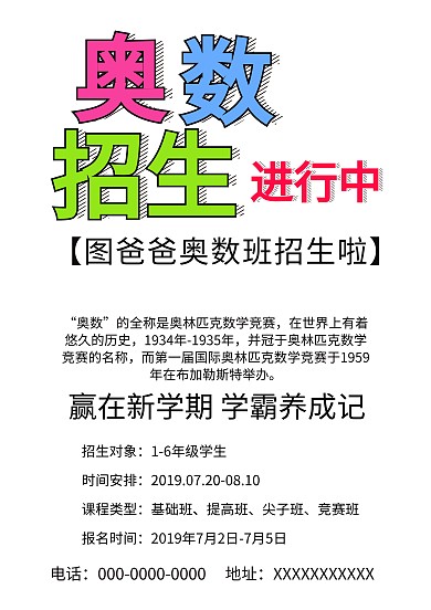 奥数招生海报模板